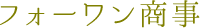 (株)フォーワン商事